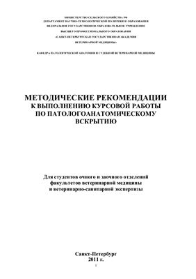 Кудряшов А.А. Методические рекомендации к выполнению курсовой работы по патологоанатомическому вскрытию