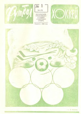 Футбол - Хоккей 1972 №01