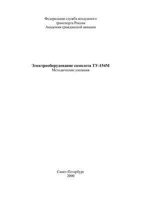 Тимофеев Ю.М. Электрооборудование самолета ТУ-154М