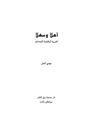 Alosh M. Ahlan Wa Sahlan: Functional Modern Standard Arabic for Beginners (books)