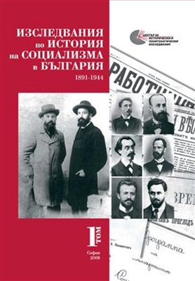 Кандиларов Е. (сост.) Изследвания по история на социализма в България. Том 1 - 1891-1944
