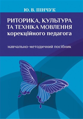 Пінчук Ю.В. Риторика, культура та техніка мовлення корекційного педагога