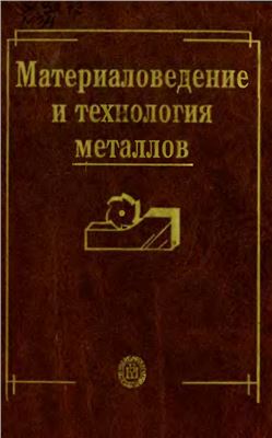 Фетисов Г.П. (ред.) Материаловедение и технология металлов