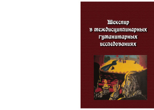 Макаров В., Захаров Н., Гайдин Б. (ред.) Шекспир в междисциплинарных гуманитарных исследованиях