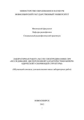 Запрягаев И.А., Чернов К.Н. (сост.) Исследование дисперсионной характеристики бипериодической ускоряющей структуры