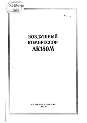 Кривошеев М.Н. Воздушный компрессор АК150М