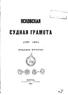 Псковская судная грамота (1397-1467)