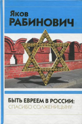 Рабинович Я.И. Быть евреем в России: спасибо Солженицыну