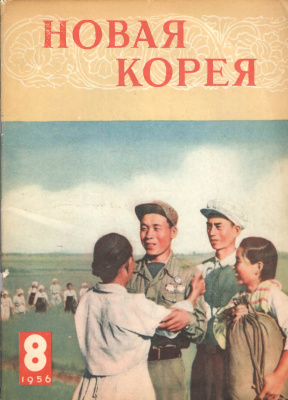 Новая Корея 1956 №08