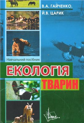 Гайченко В.А., Царик Й.В. Екологія тварин
