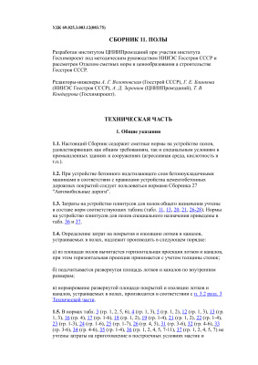 СНиП IV-2-82. Сборники элементных сметных норм на строительные конструкции и работы. Сборник. 11 Полы