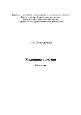 Сатретдинова А.Х. Медицина в поэзии