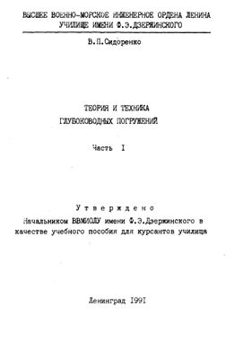 Сидоренко В.П. Теория и техника глубоководных погружений. Часть 1. Учебник