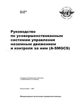 ИКАО. Руководство по усовершенствованным системам управления наземным движением и контроля за ним (A-SMGCS)