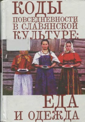 Злыднева Н.В. (ред.) Коды повседневности в славянской культуре: еда и одежда