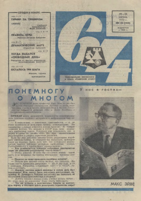 64 - Шахматное обозрение 1970 №25