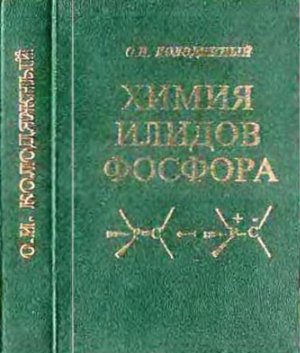 Колодяжный О.И. Химия илидов фосфора