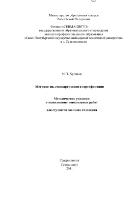 Худяков М.П. Метрология, стандартизация и сертификация