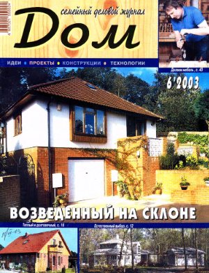 Дом 2003 №06