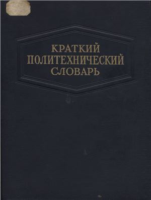 Степанов Ю.А. (ред.) Краткий политехнический словарь