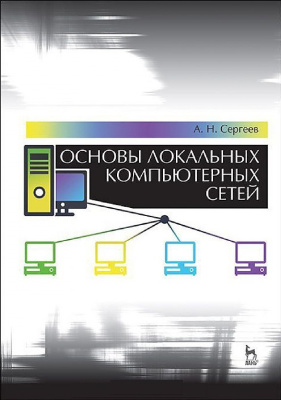 Сергеев А.Н. Основы локальных компьютерных сетей
