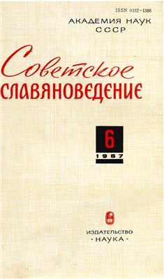 Советское славяноведение 1987 №06