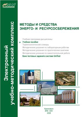 Стафиевская В.В. Методы и средства энерго - и ресурсосбережения