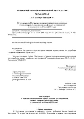 РД 07-122-96 Инструкция о порядке предоставления горных отводов для разработки газовых и нефтяных месторождений