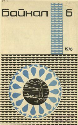 Байкал 1976 №06