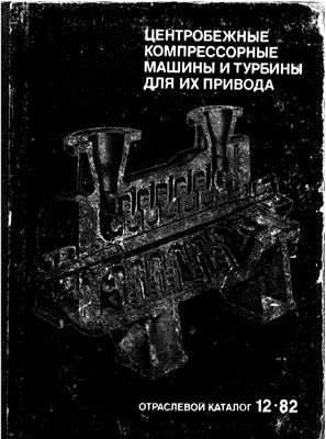 Каталог - Центробежные компрессорные машины и турбины для их привода.12-82