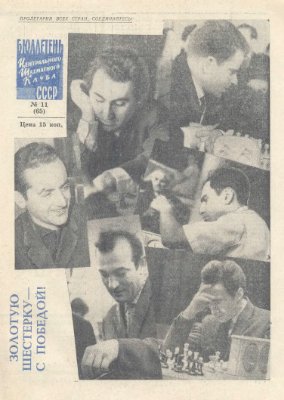 Бюллетень Центрального Шахматного Клуба СССР 1966 №11 ноябрь