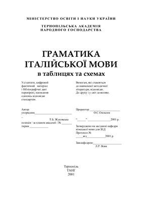 Жуковська Т.Б. Граматика італійської мови в таблицях і схемах
