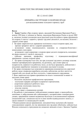 ПІ 1.2.10-413-2005 Примірна інструкція з охорони праці для вальцювальника холодного прокату труб