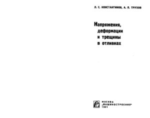 Константинов Л.С, Трухов А.П. Напряжения, деформации и трещины в отливках