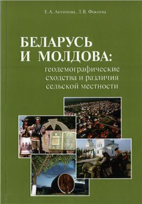 Антипова Е.А. Беларусь и Молдова: геодемографические сходства и различия сельской местности