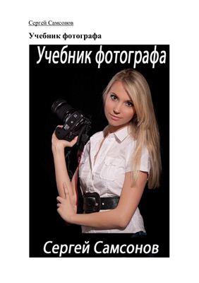 Самсонов С. Учебник фотографа