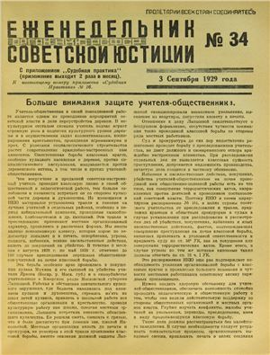 Еженедельник Советской Юстиции 1929 №34