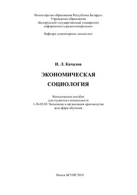 Качалов И.Л. Экономическая социология