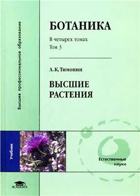 Тимонин А.К. Ботаника. В 4 томах. Том 3. Высшие растения