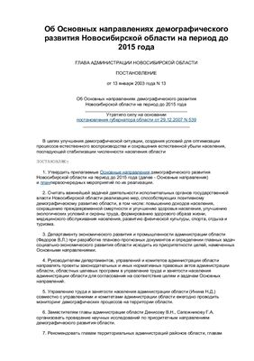 Наставления - Постановление правительства - Основные направления демографического развития Новосибирской области до 2015 года