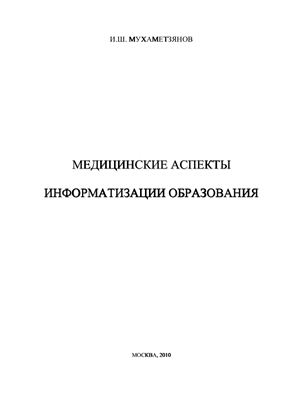 Мухаметзянов И.Ш. Медицинские аспекты информатизации образования