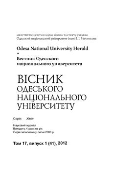 Вестник Одесского национального университета. Химия 2012 Том 17 №01