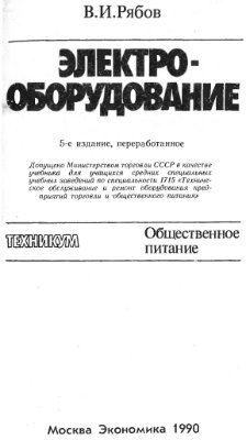 Рябов В.И. Электрооборудование 5-е издание переработанное