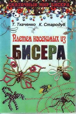 Ткаченко Т.Б., Стародуб К.И. Плетем насекомых из бисера