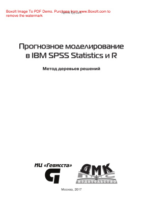 Груздев А.В. Прогнозное моделирование в IBM SPSS Statistics и R: Метод деревьев решений