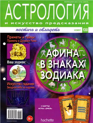 Астрология и искусство предсказания 2013 №130
