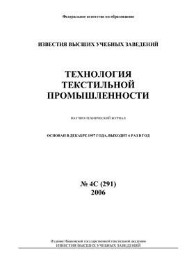 Технология текстильной промышленности 2006 №04С (291)