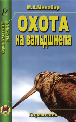 Мензбир М.А. Охота на вальдшнепа