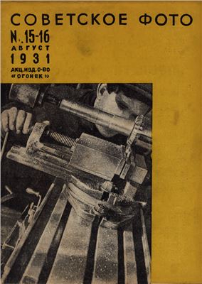 Советское фото 1931 №15-16
