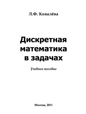 Ковалева Л.Ф. Дискретная математика в задачах